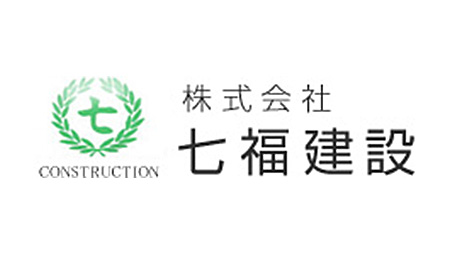 株式会社七福建設